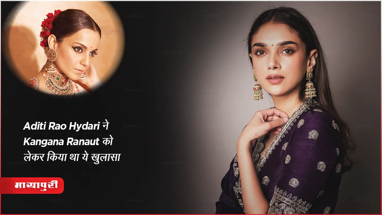 Aditi Rao Hydari ने Kangana Ranaut को लेकर किया था ये खुलासा!