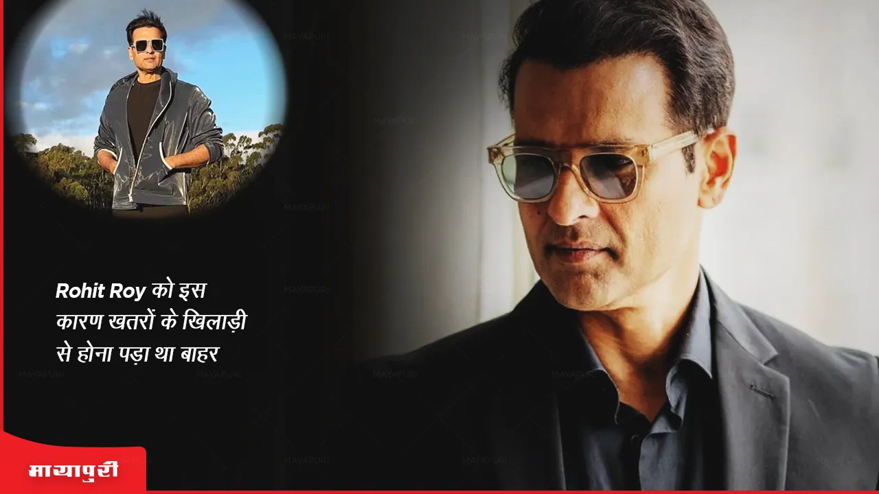 Khatron Ke Khiladi 13: Rohit Roy को इस कारण खतरों के खिलाड़ी से होना पड़ा था बाहर