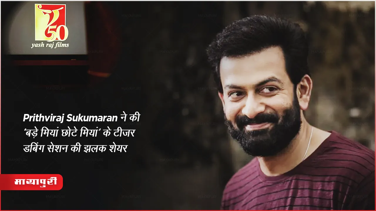 Prithviraj Sukumaran ने की 'बड़े मियां छोटे मियां' के टीज़र डबिंग सेशन की झलक शेयर 