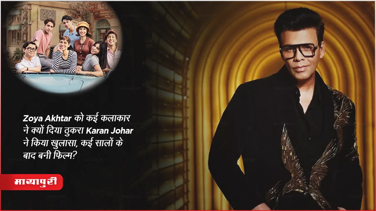 Karan Johar revealed  many actors rejected Zoya Akhtar film
