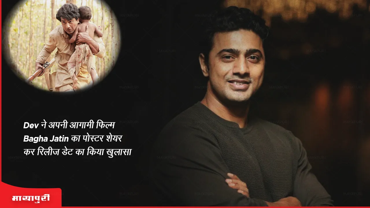 Dev reveals the release date of his upcoming film Bagha Jatin by sharing the poster