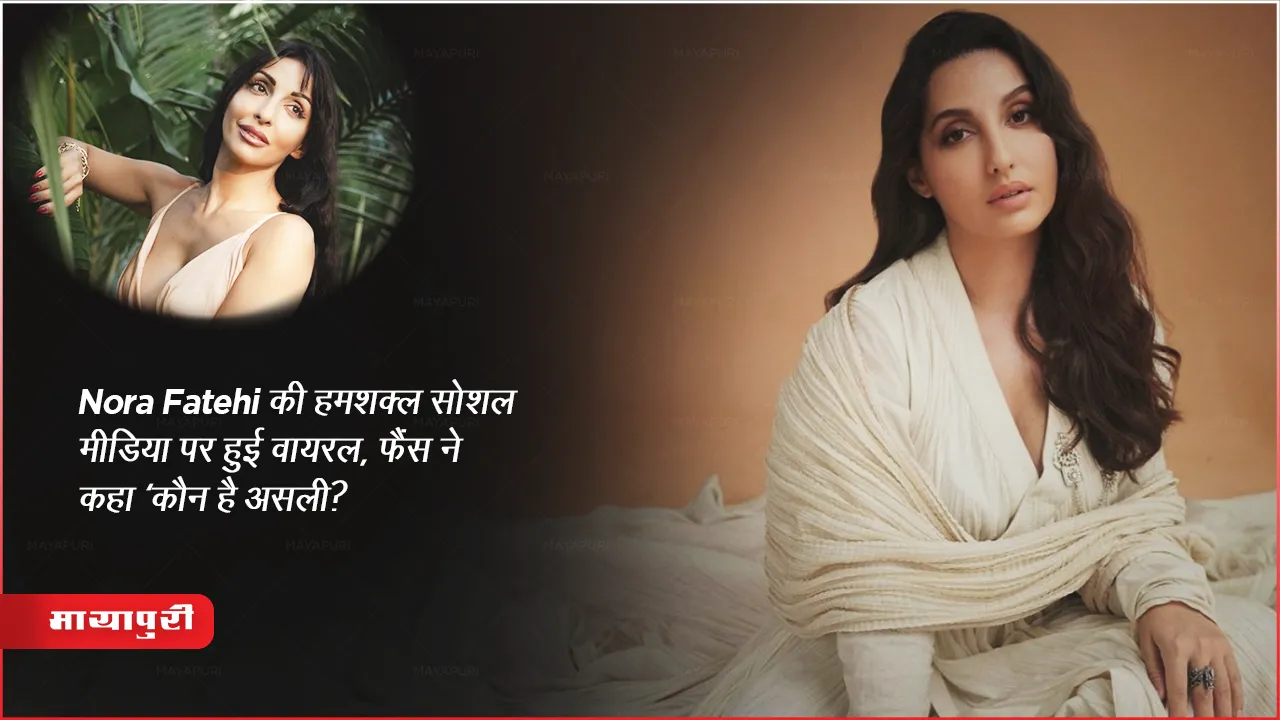 Nora Fatehi की हमशक्ल सोशल मीडिया पर हुई वायरल,फैंस ने कहा 'कौन है असली?