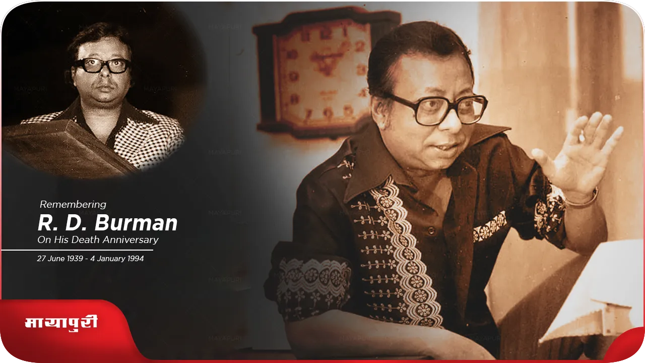 Rahul Dev Burman Death Anniversary: आर डी बर्मन उर्फ़ पंचम दा के जन्मदिन पर उन्हें श्रद्धांजलि