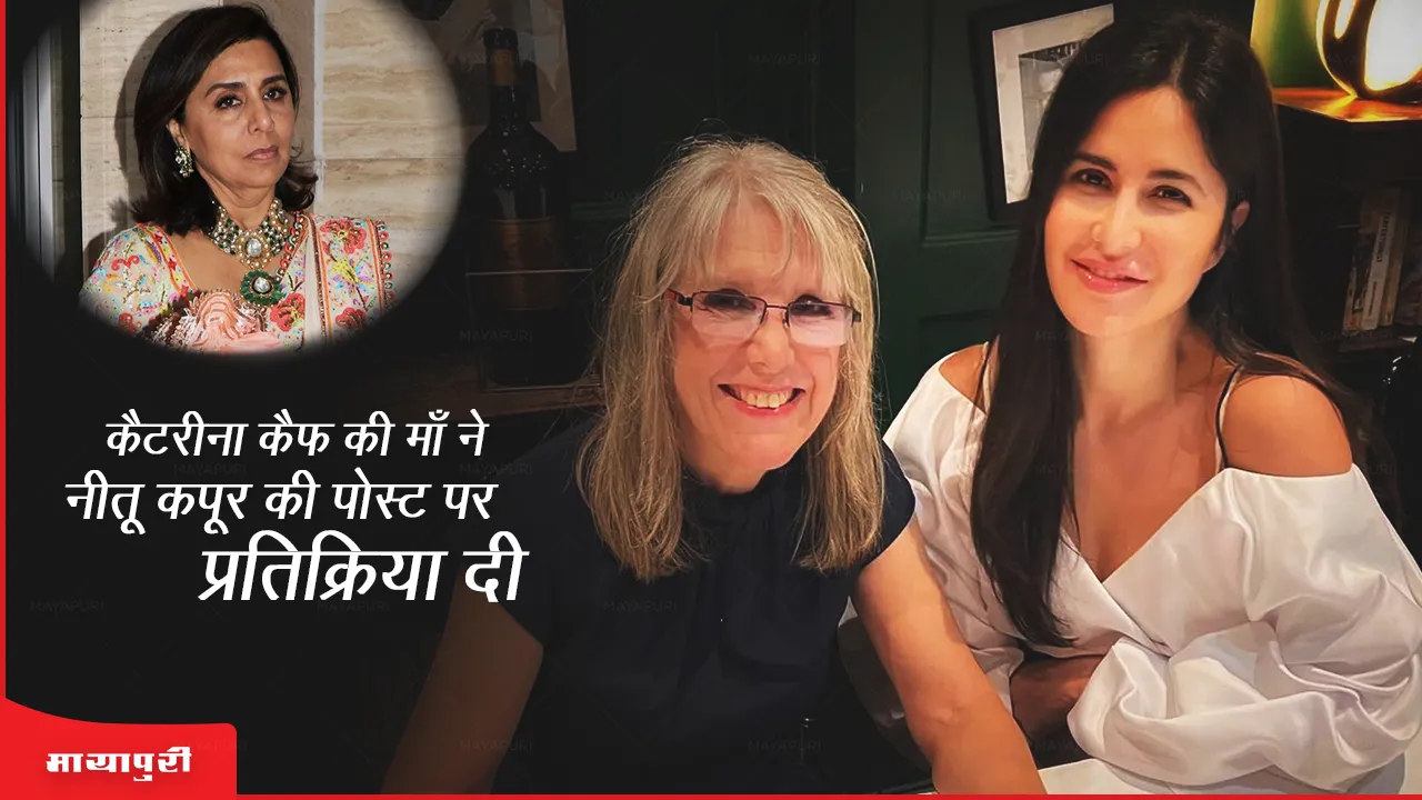 Katrina Kaif mother reacts to Neetu Kapoor post
