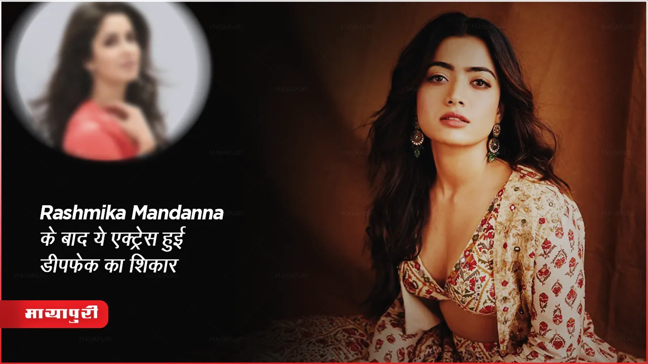 Rashmika Mandanna के बाद ये एक्ट्रेस हुई डीपफेक का शिकार