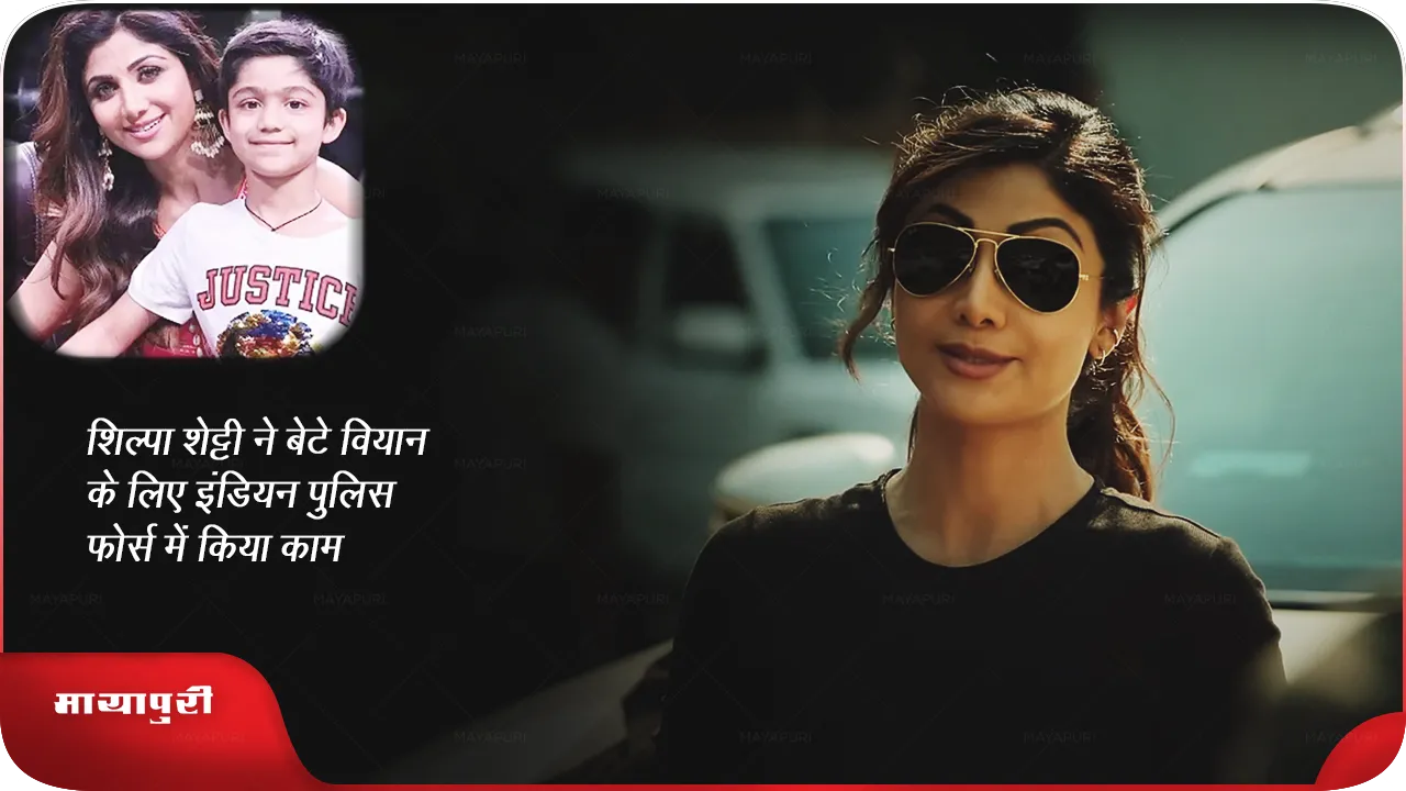 शिल्पा शेट्टी ने बेटे वियान के लिए इंडियन पुलिस फोर्स में किया काम