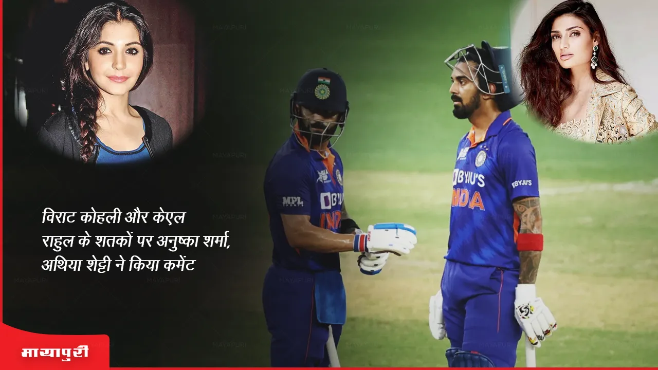 India vs Pakistan Asia Cup 2023 Anushka Sharma, Athiya Shetty commented on the centuries of Virat Kohli and KL Rahul