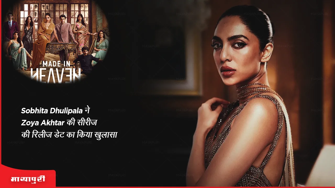 Made In Heaven season 2 Sobhita Dhulipala reveals the release date of Zoya Akhtar series