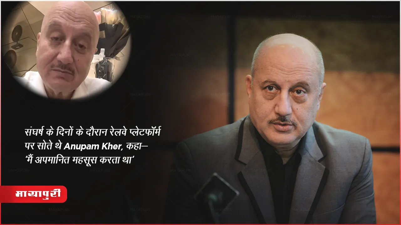 संघर्ष के दिनों के दौरान रेलवे प्लेटफॉर्म पर सोते थे Anupam Kher, कहा- 'मैं अपमानित महसूस करता था'
