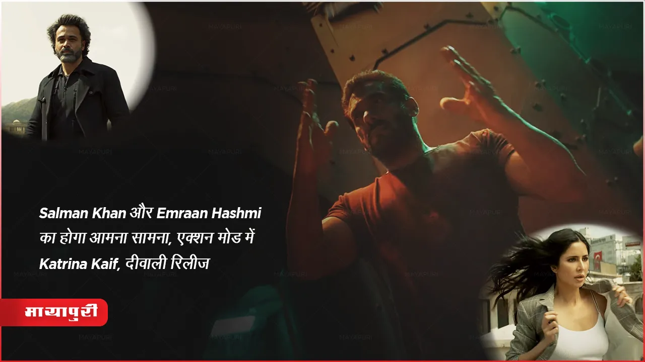 Tiger Is Back: Salman Khan और Emraan Hashmi का होगा आमना सामना, एक्शन मोड में Katrina Kaif, दीवाली रिलीज 