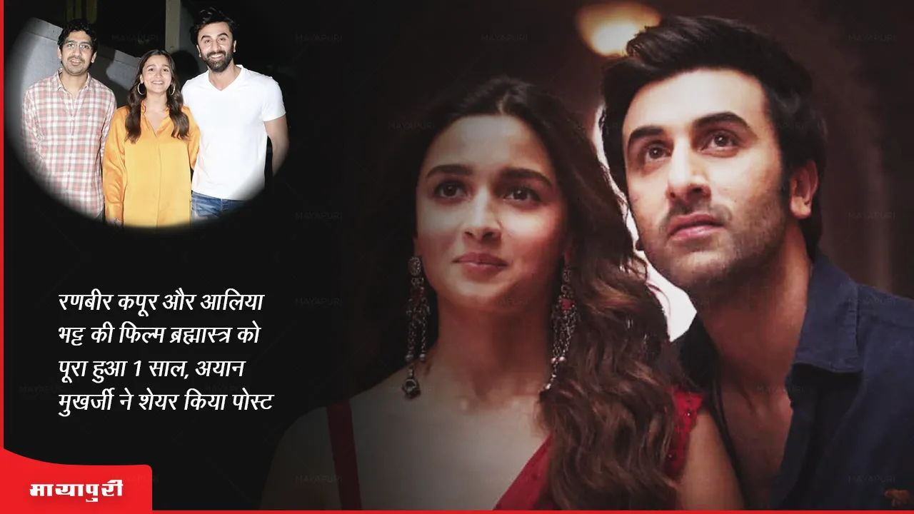 1 Years Of Brahmastra:रणबीर कपूर और आलिया भट्ट की फिल्म ब्रह्मास्त्र को पूरा हुआ 1 साल, अयान मुखर्जी ने शेयर किया पोस्ट