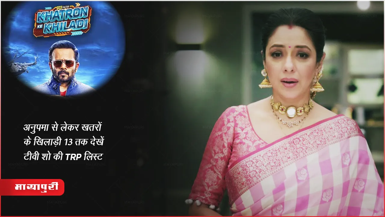 TRP list of TV shows from Anupama to Khatron Ke Khiladi 13