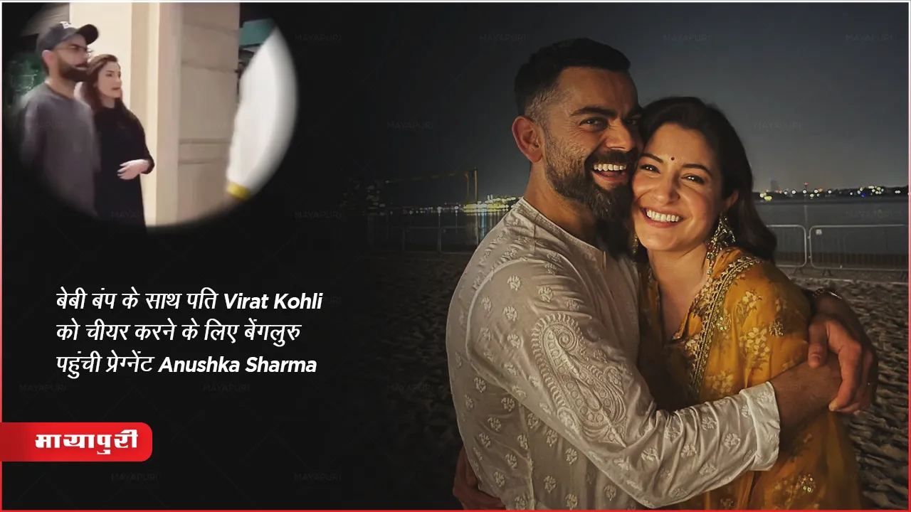 World Cup Match 12 Nov 2023 India VS Netherlands : बेबी बंप के साथ पति Virat Kohli को चीयर करने के लिए बेंगलुरु पहुंची प्रेग्नेंट Anushka Sharma