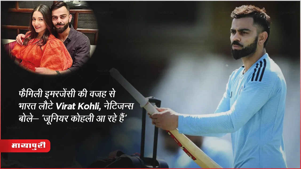 IND vs SA: फैमिली इमरजेंसी की वजह से भारत लौटे Virat Kohli ,नेटिज़न्स बोले- 'जूनियर कोहली आ रहे हैं'
