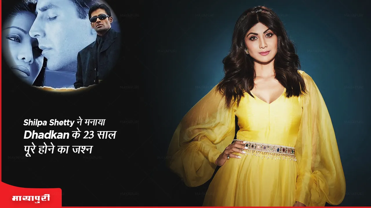 23 years of Dhadkan: Shilpa Shetty ने मनाया Dhadkan के 23 साल पूरे होने का जश्न