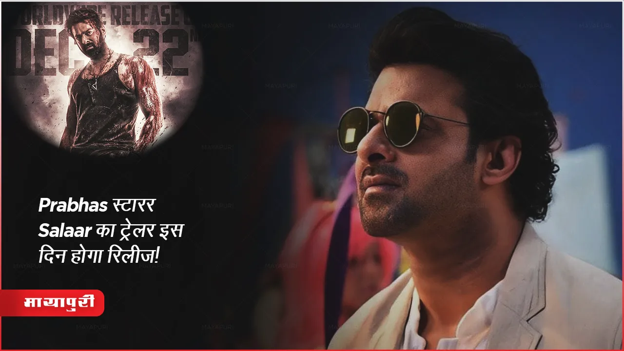 Salaar Trailer: Prabhas स्टारर Salaar का ट्रेलर इस दिन होगा रिलीज!