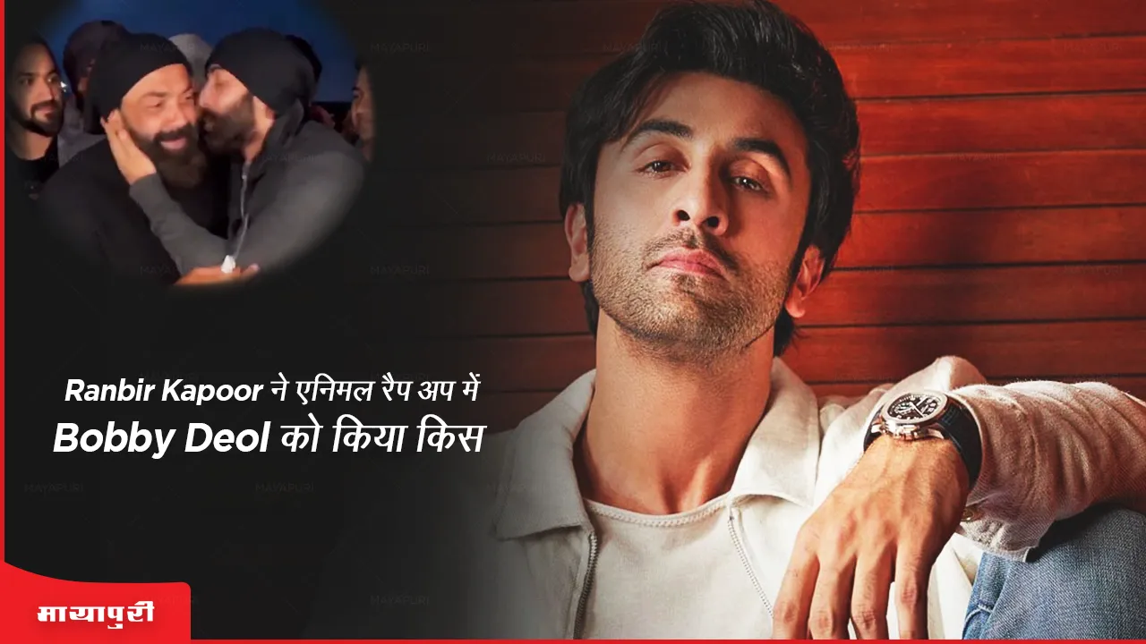 Viral video  Ranbir Kapoor kisses Bobby Deol in Animal Wrap Up