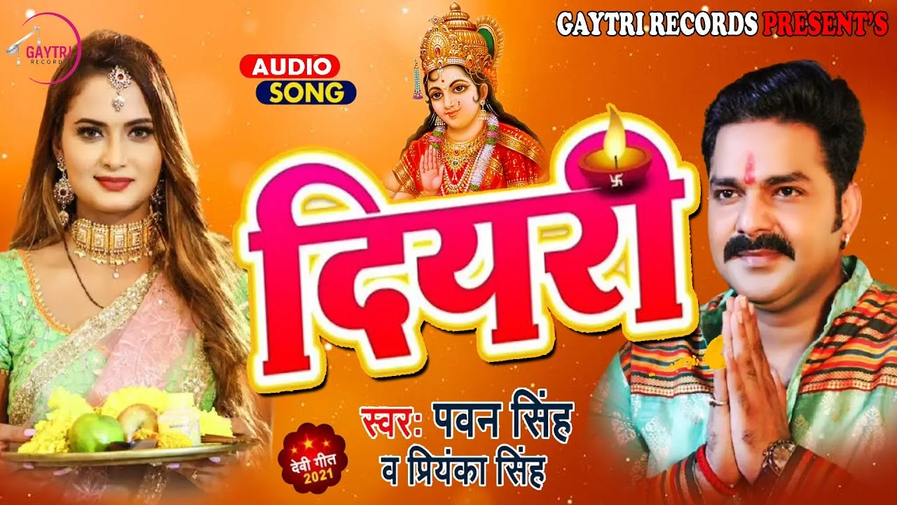 भोजपुरी सिनेमा के स्टार पवन सिंह और गायिका प्रियंका सिंह के गीत ’दियरी’ ने मचाया धमाल