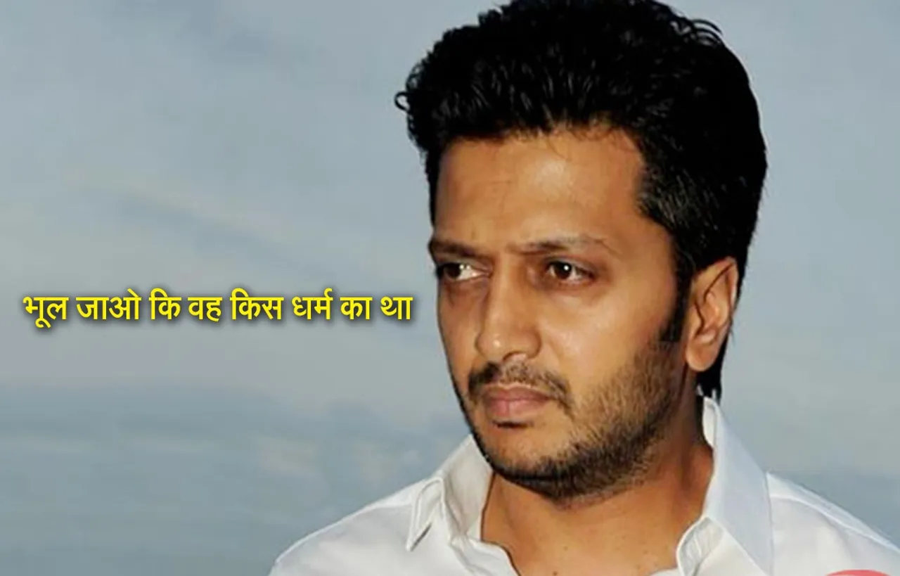 #JusticeForKajal गुजरात गैंगरेप पर रितेश देशमुख का फूटा गुस्सा