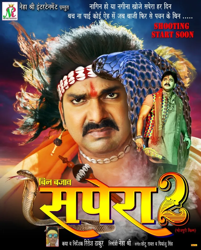 पवन सिंह का सपेरा 2 का पहला पोस्टर लांच ,रितेश ठाकुर के निर्देशन में बनेगी फ़िल्म