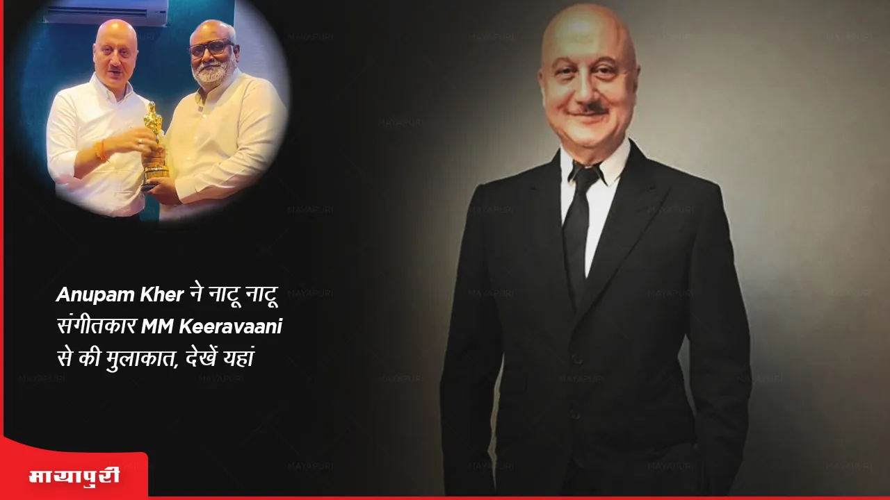 Anupam Kher meets Natu Natu music composer MM Keeravaani