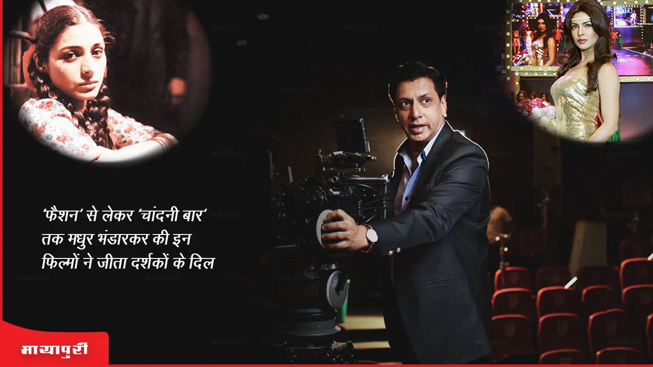 Madhur Bhandarkar Birthday: 'फैशन' से लेकर 'चांदनी बार' तक मधुर भंडारकर की इन फिल्मों ने जीता दर्शकों के दिल