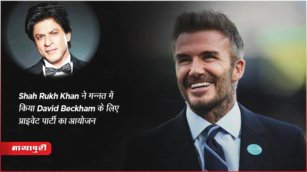 Shah Rukh Khan ने मन्नत में किया Footballer David Beckham के लिए प्राइवेट पार्टी का आयोजन