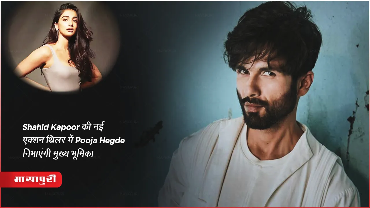 Pooja Hegde Birthday: Shahid Kapoor की नई एक्शन थ्रिलर में Pooja Hegde निभाएंगी मुख्य भूमिका