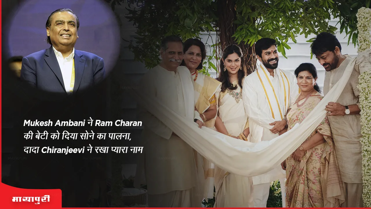 Mukesh Ambani gave Ram Charan's daughter a golden cradle, Dada Chiranjeevi named her cute