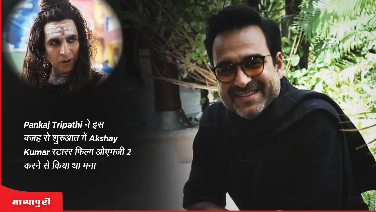 OMG 2: Pankaj Tripathi ने इस वजह से शुरुआत में Akshay Kumar स्टारर फिल्म ओएमजी 2 करने से किया था मना!