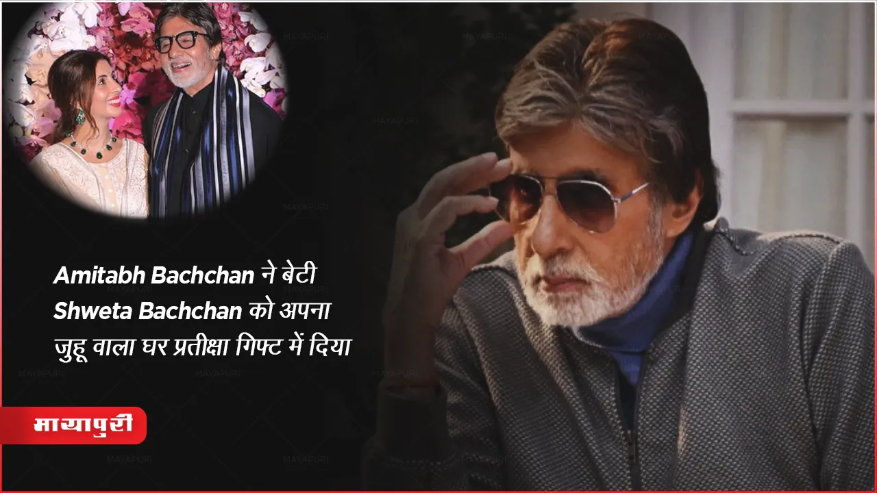 Big B Amitabh Bachchan Gifted Pratiksha Juhu Bungalow to Her Daughter Shweta