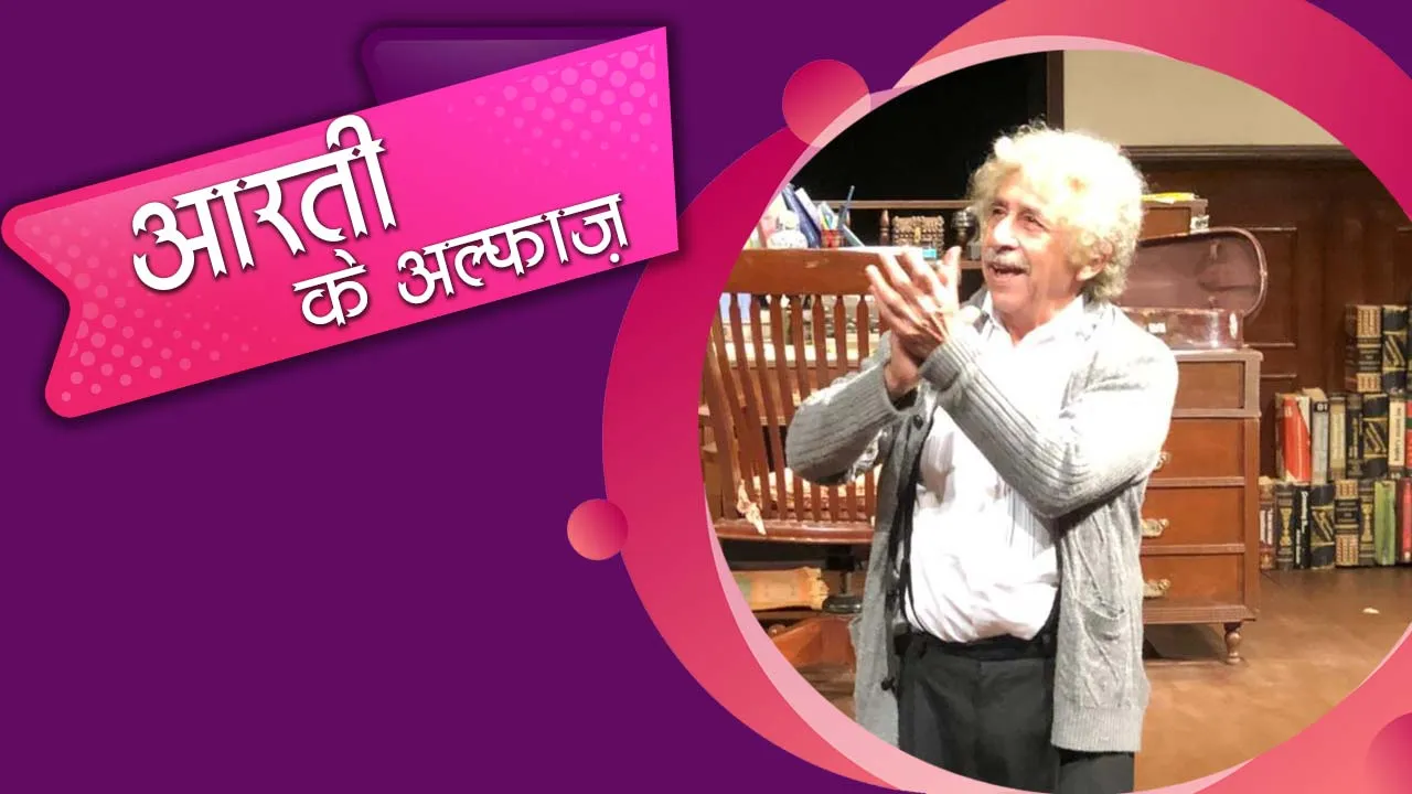 जब एक नौसिखिया एक मंझे हुए अदाकार 'नसीरुद्दीन शाह' से मिली