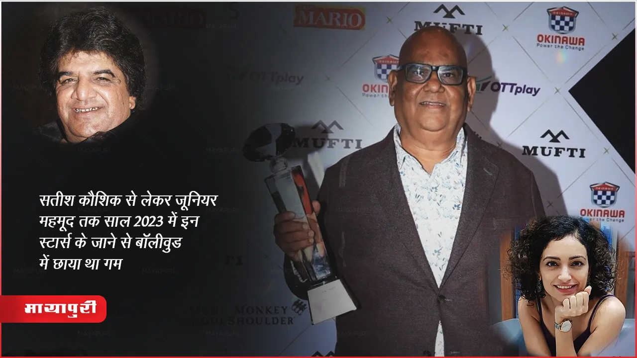 Year-Ender 2023: सतीश कौशिक से लेकर जूनियर महमूद तक इस साल में इन स्टार्स के जाने से बॉलीवुड में छाया था गम