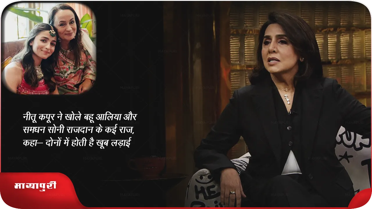 नीतू कपूर ने खोले बहू आलिया और समधन सोनी राजदान के कई राज, कहा- दोनों में होती हैं खूब लड़ाई