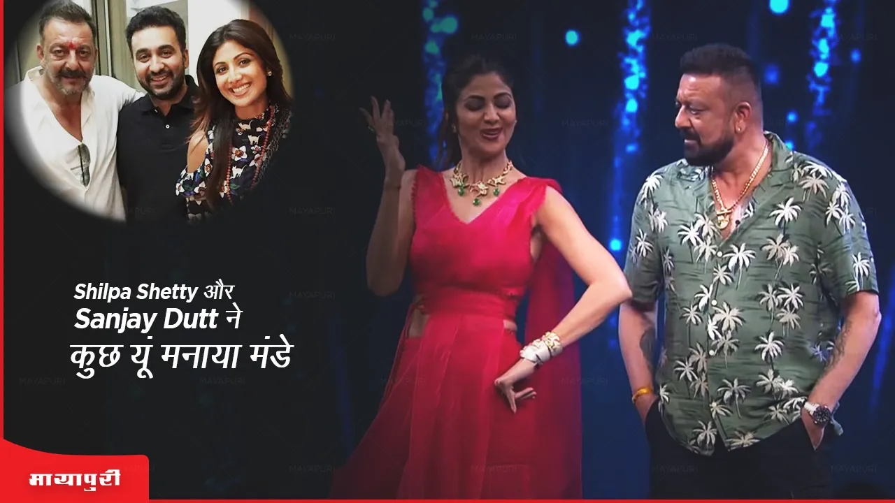 Shilpa Shetty और Sanjay Dutt ने कुछ यूं मनाया मंडे