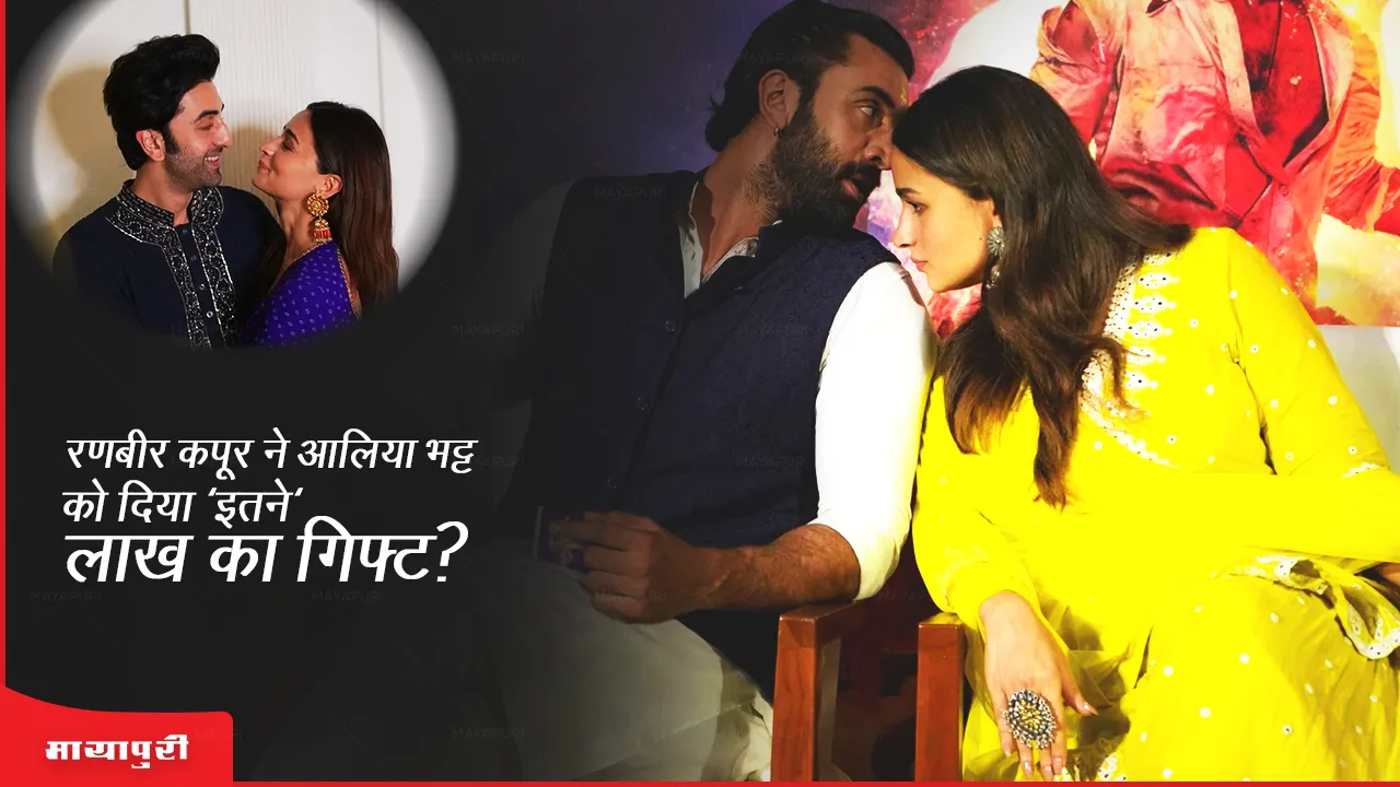 Ranbir Kapoor anniversary Gift to Alia Bhatt