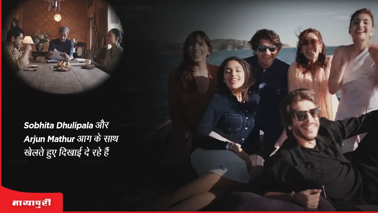 Made In Heaven 2 Trailer Sobhita Dhulipala and Arjun Mathur are seen playing with fire