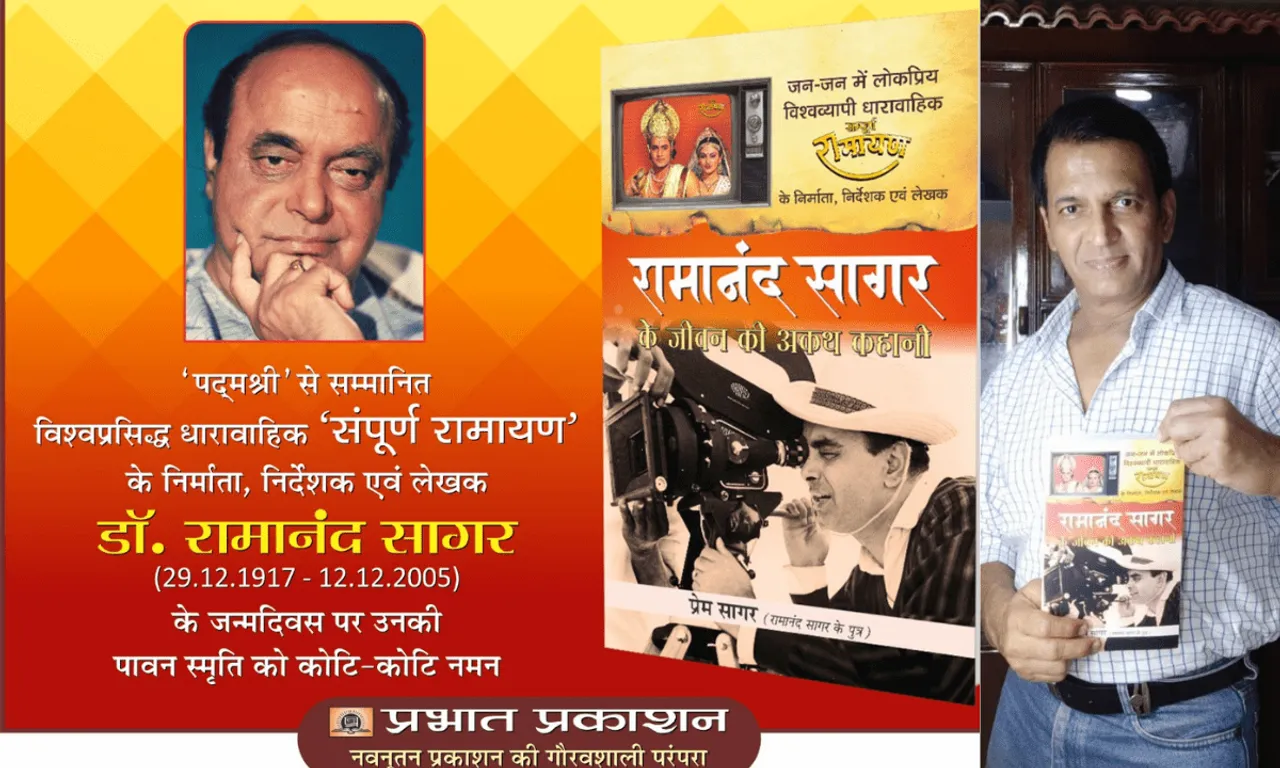 'रामानंद सागर के जीवन की अकथ कहानी' नामक ग्रंथ का विमोचन उनकी 103वीं जयंती पर किया गया