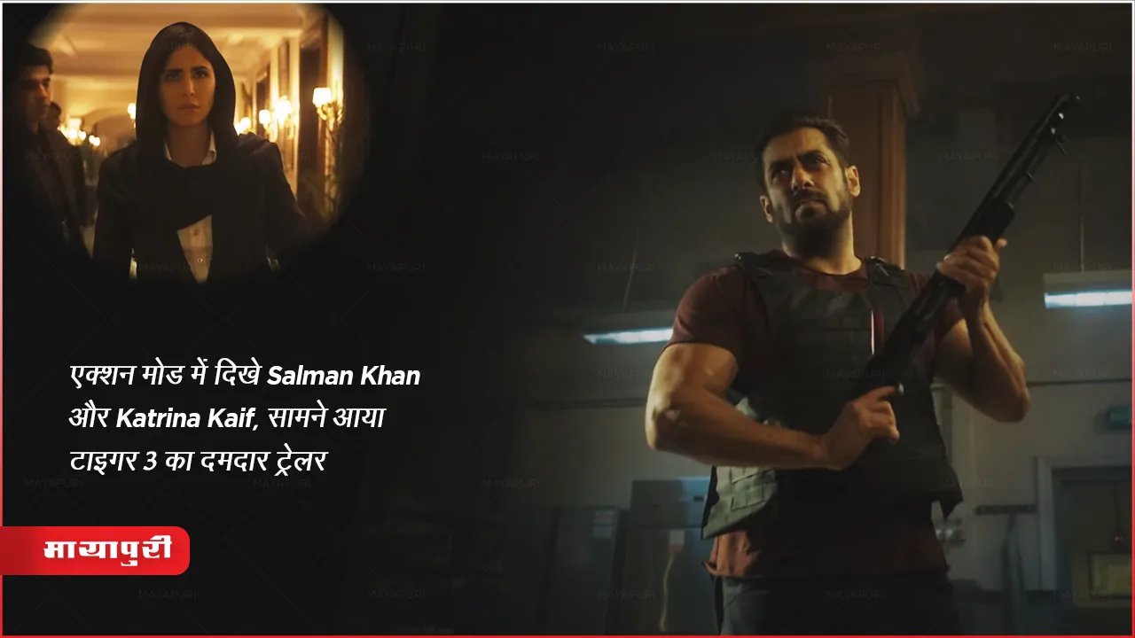 Tiger 3 Trailer Video : एक्शन मोड में दिखें Salman Khan और Katrina Kaif, सामने आया टाइगर 3 का दमदार ट्रेलर