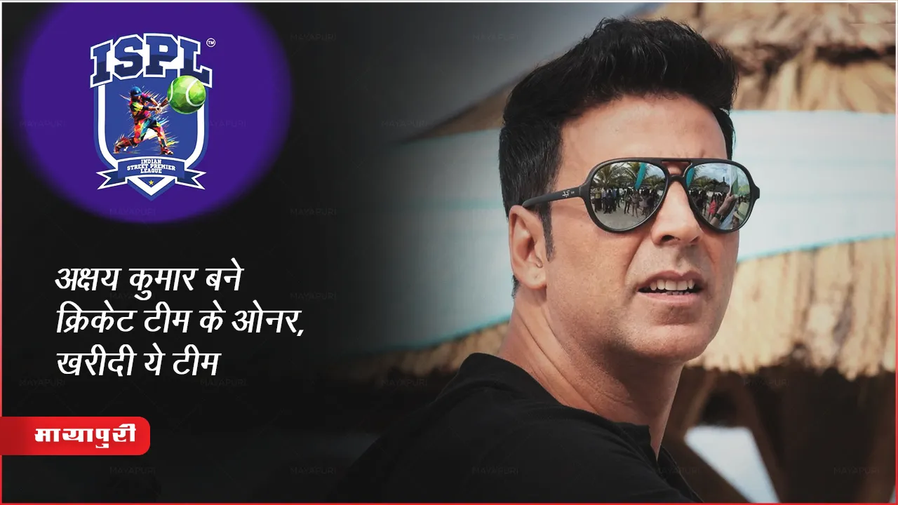 Akshay Kumar Cricket Team : अक्षय कुमार बने क्रिकेट टीम के ओनर, खरीदी ये टीम 