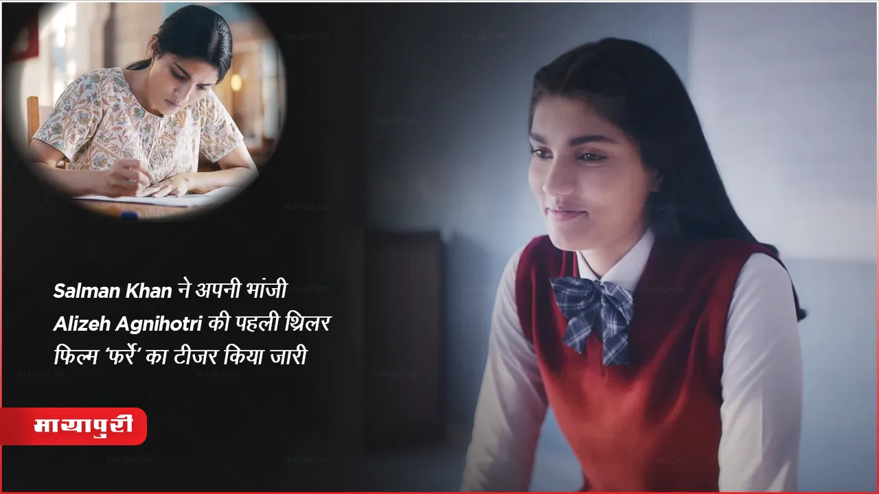 Farrey Teaser Out: Salman Khan ने अपनी भांजी Alizeh Agnihotri की पहली थ्रिलर फिल्म 'फर्रे' का टीज़र किया जारी