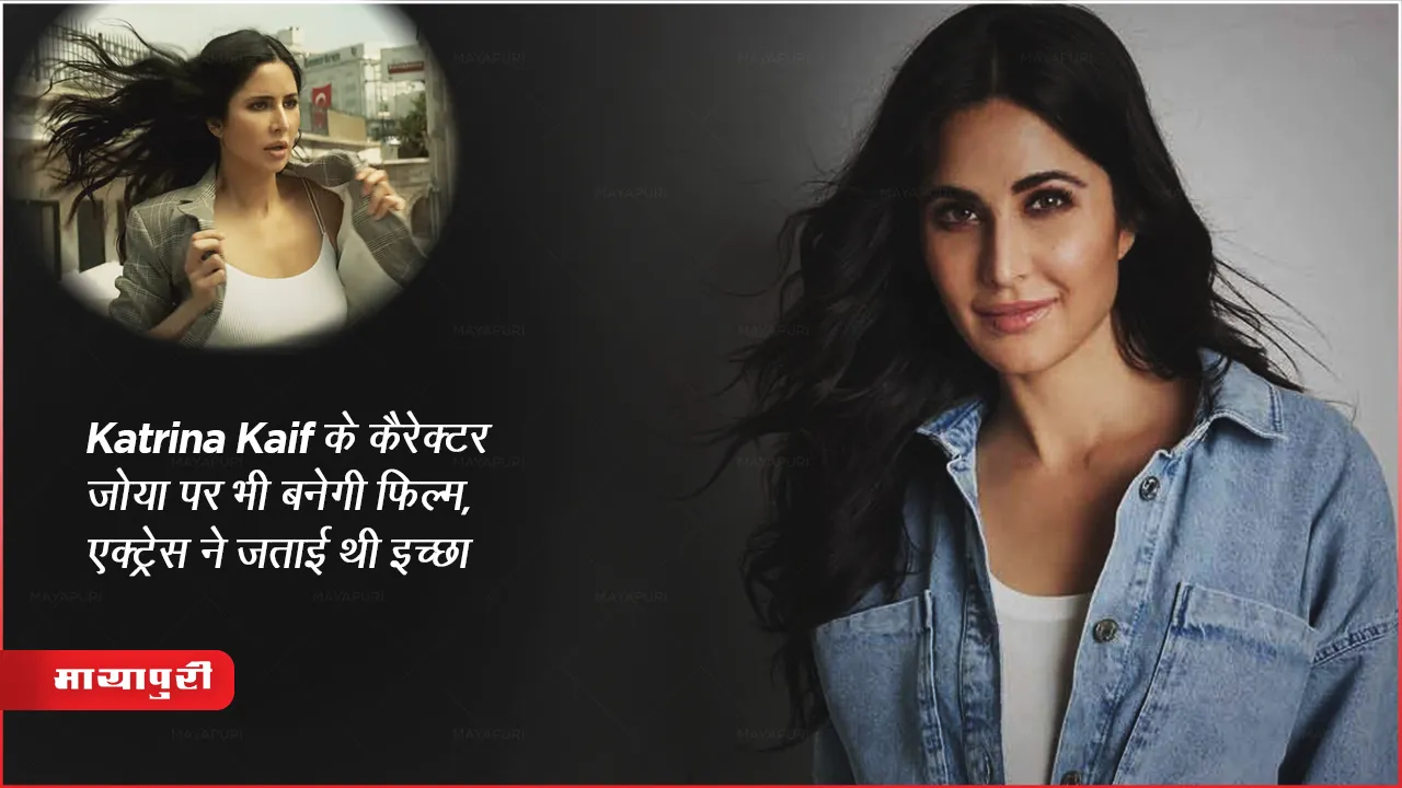  Katrina Kaif के कैरेक्टर जोया पर भी बनेगी फिल्म, एक्ट्रेस ने जताई थी इच्छा