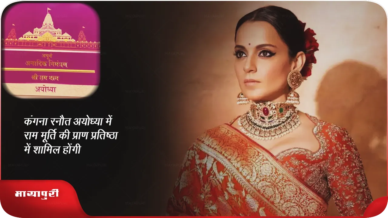 Kangana Ranaut will attend the consecration of Ram idol in Ayodhya