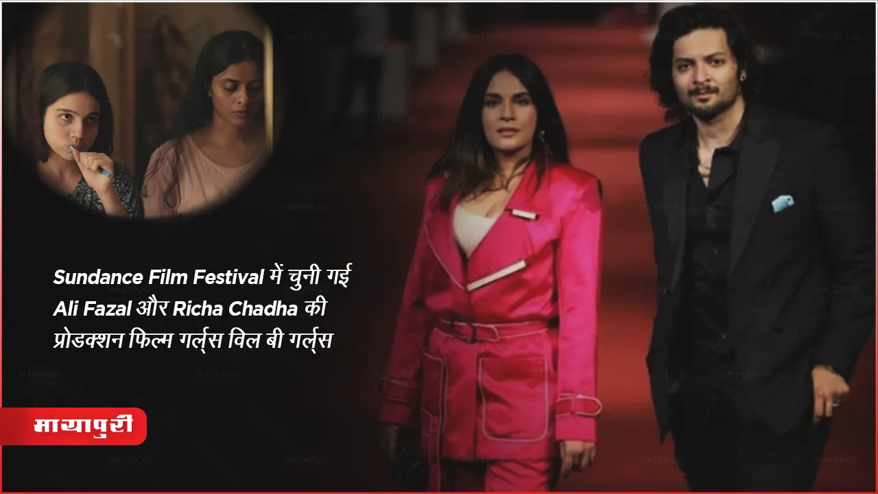 Sundance Film Festival में चुनी गई Ali Fazal और Richa Chadha की प्रोडक्शन फिल्म गर्ल्स विल बी गर्ल्स 
