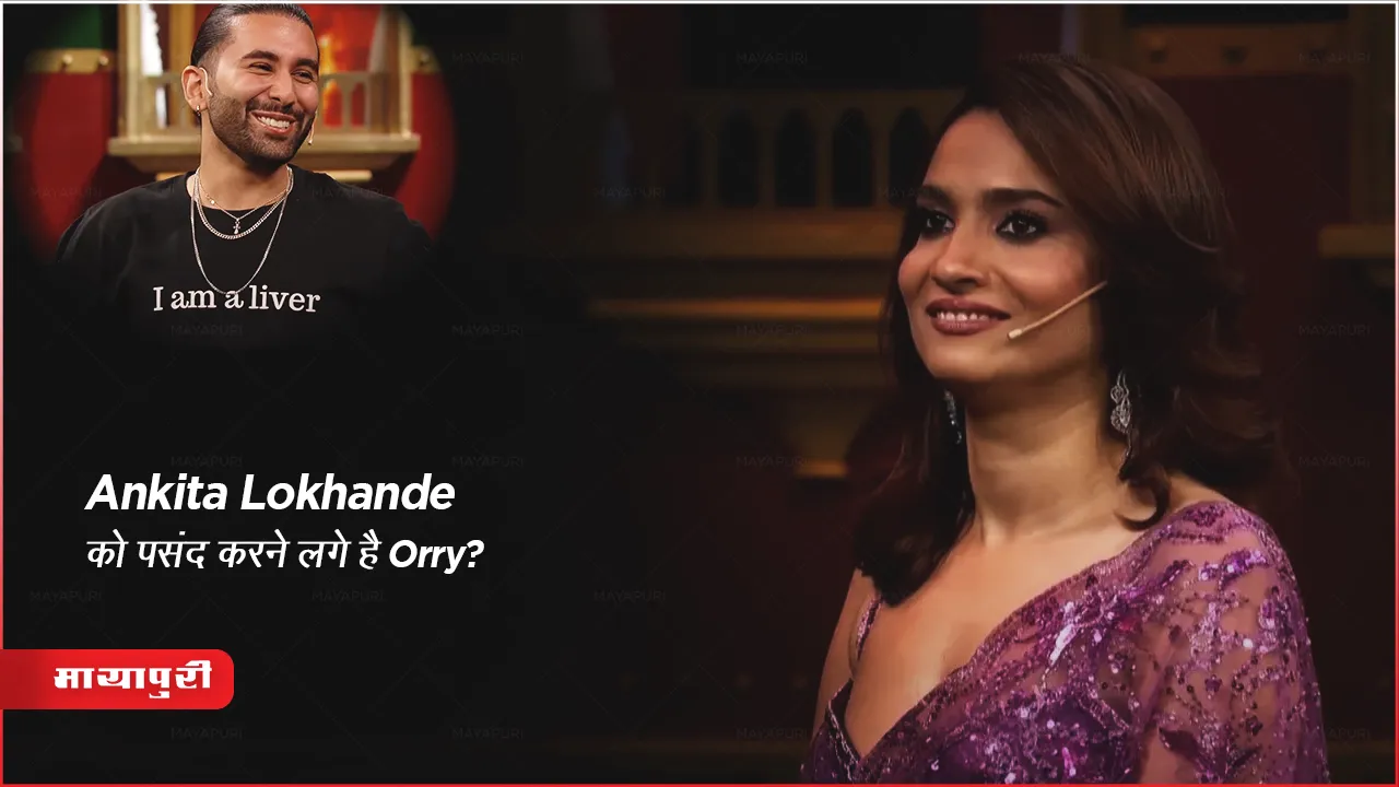 Orry इंटरव्यू बिग बॉस 17 वाइल्ड कार्ड एंट्री : Ankita Lokhande को पसंद करने लगे है Orry? 
