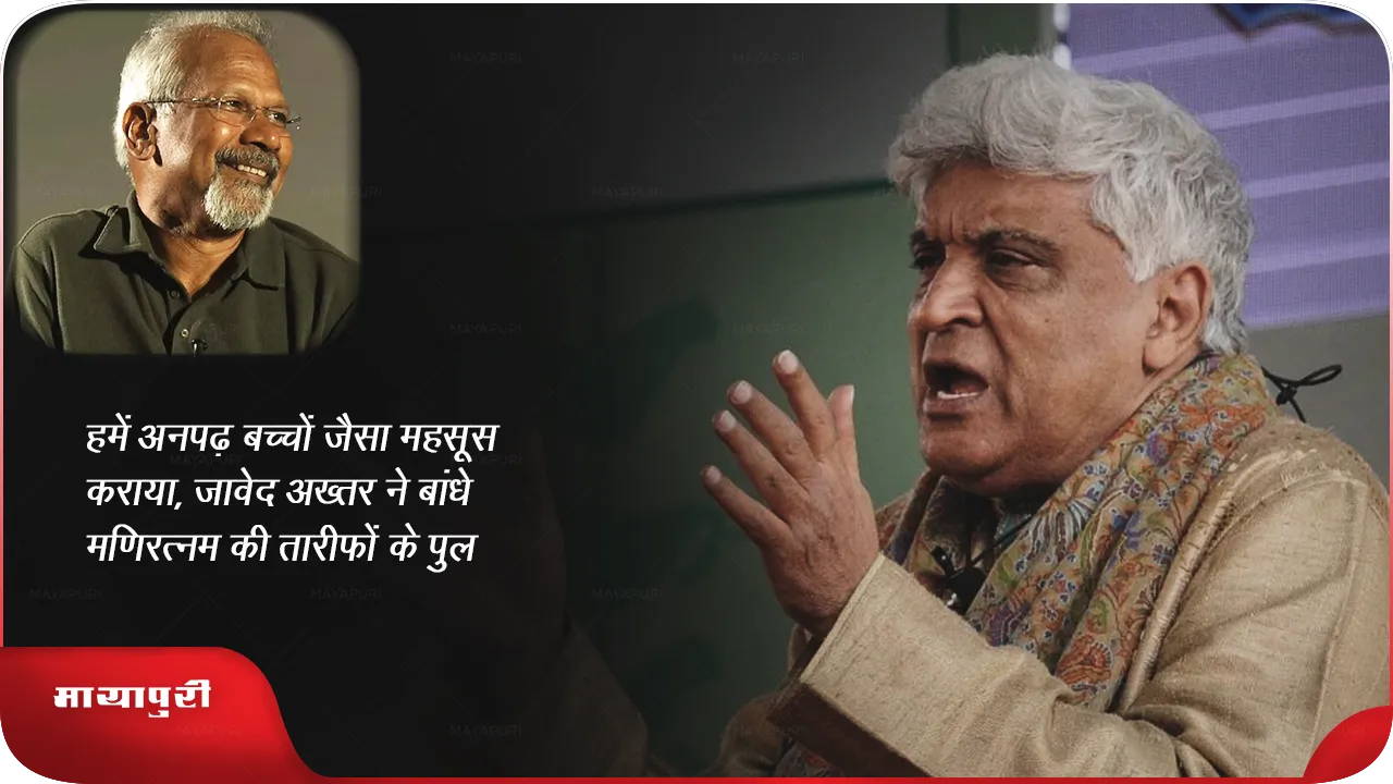 'हमें अनपढ़ बच्चों जैसा महसूस कराया', जावेद अख्तर ने बांधे मणिरत्नम की तारीफों के पुल