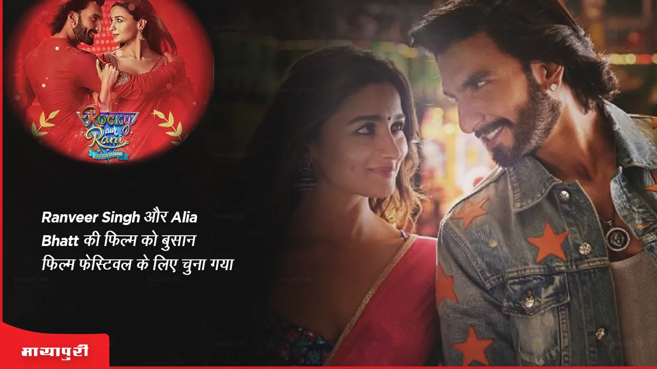 Rocky Aur Rani Ki Prem Kahani: Ranveer Singh और Alia Bhatt फिल्म को बुसान बुसान फिल्म फेस्टिवल के लिए चुना गया 