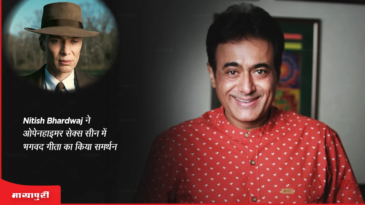 Oppenheimer Bhagavad Gita row Nitish Bhardwaj supports Bhagavad Gita in Oppenheimer sex scene