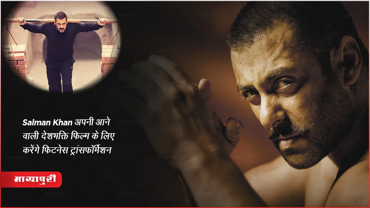 Actor Salman Khan works on his physical transformation for his upcoming patriotic film