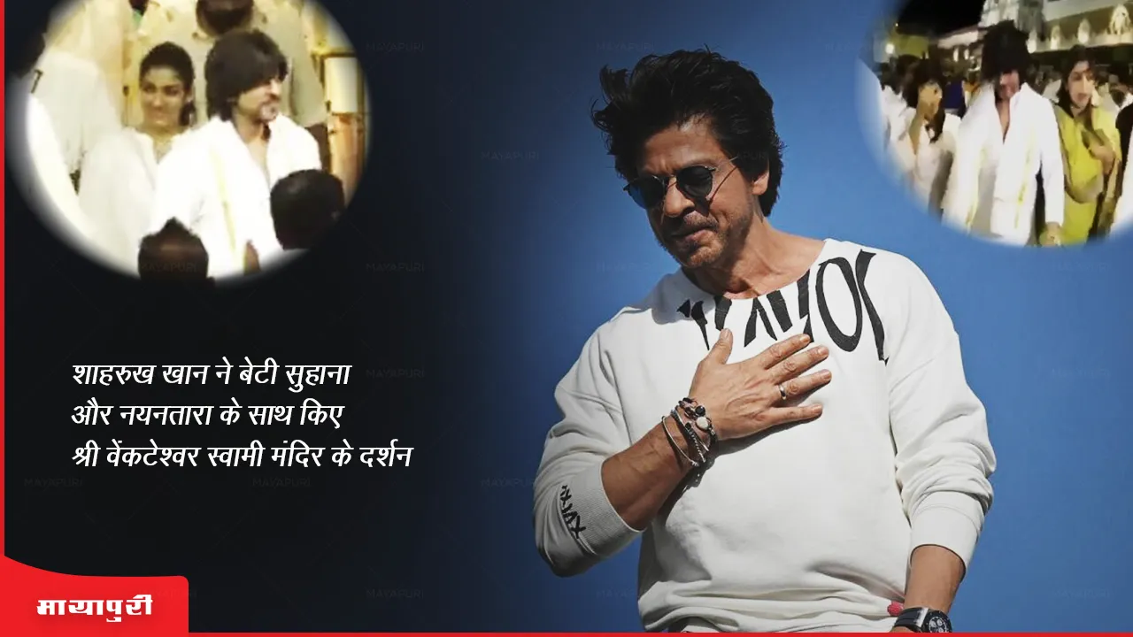 Shah Rukh Khan Tirupati: शाहरुख खान ने बेटी सुहाना और नयनतारा के साथ किए श्री वेंकटेश्वर स्वामी मंदिर के दर्शन